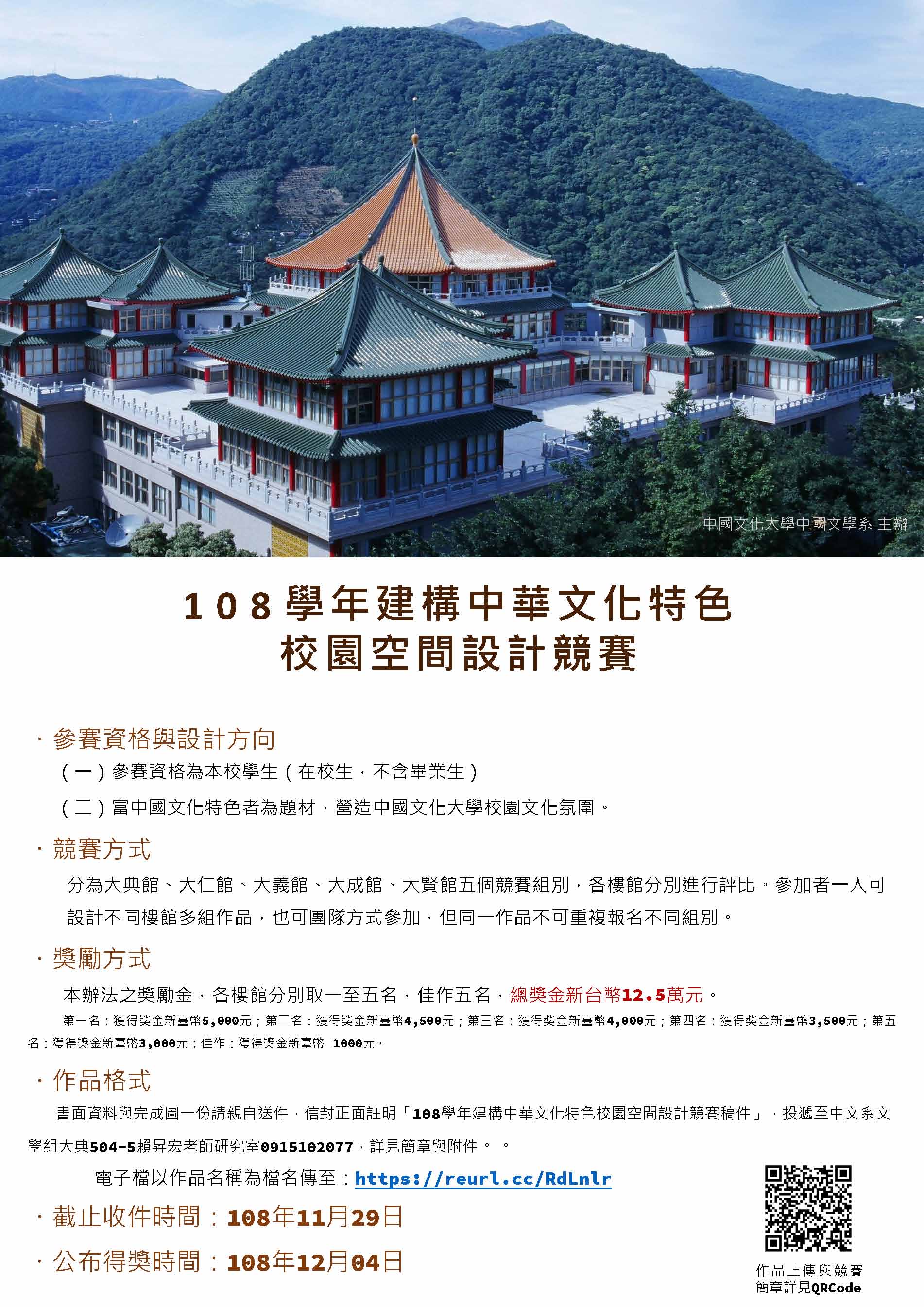 108學年建構中華文化特色校園空間設計競賽 中國文化大學都市計劃與開發管理學系 108學年建構中華文化特色校園空間設計競賽 中國文化大學都市計劃與開發管理學系