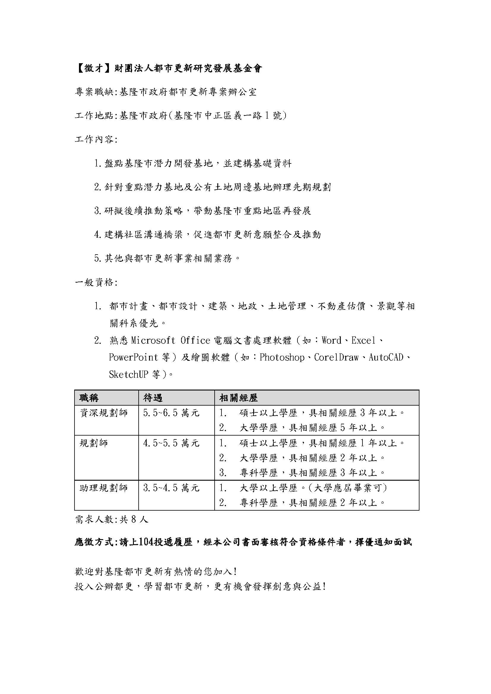 徵才】財團法人都市更新研究發展基金會- 中國文化大學都市計劃與開發管理學系